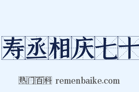寿丞相庆七十是什么意思的图片